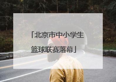 北京市中小学生篮球联赛落幕
