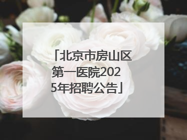 北京市房山区第一医院2025年招聘公告