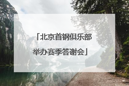 北京首钢俱乐部举办赛季答谢会