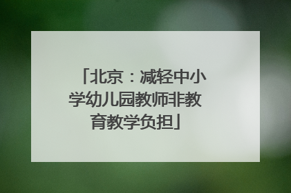 北京：减轻中小学幼儿园教师非教育教学负担