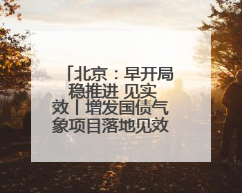 北京：早开局 稳推进 见实效丨增发国债气象项目落地见效系列报道