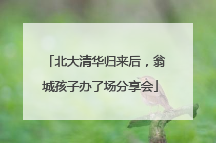 北大清华归来后，翁城孩子办了场分享会