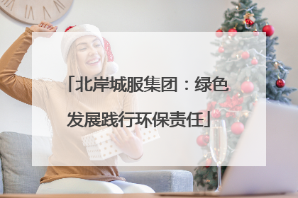 北岸城服集团：绿色发展践行环保责任