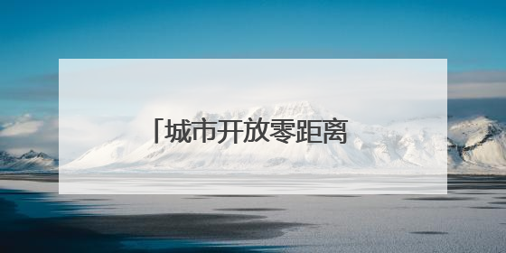 城市开放零距离 架起沟通连心桥！市中城管邀请市民群众来“串门”