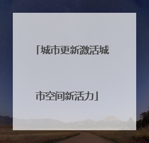 城市更新激活城市空间新活力