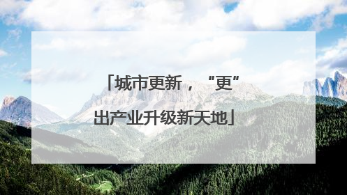 城市更新，“更”出产业升级新天地