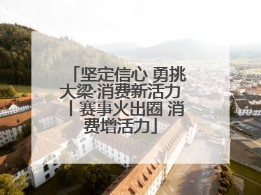 坚定信心 勇挑大梁·消费新活力丨赛事火出圈 消费增活力