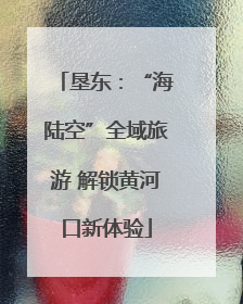 垦东：“海陆空”全域旅游 解锁黄河口新体验