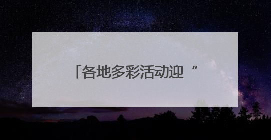 各地多彩活动迎“六一” 守护红色根脉做新时代好少年
