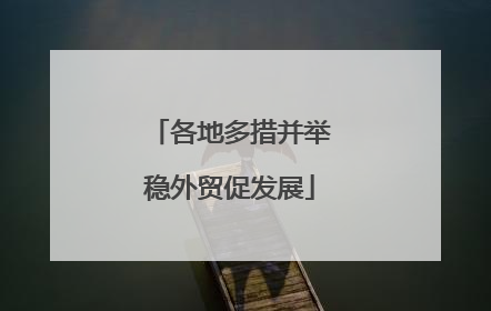 各地多措并举稳外贸促发展
