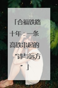 合福铁路十年：一条高铁串起的“诗与远方”