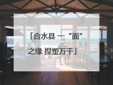 合水县 一“面”之缘 捏塑万千