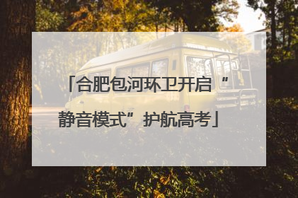 合肥包河环卫开启“静音模式”护航高考
