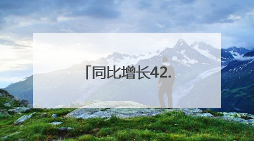 同比增长42.67%，今年济南端午“有点热”