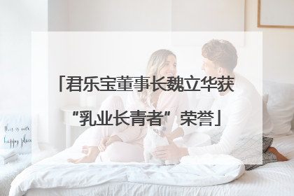 君乐宝董事长魏立华获“乳业长青者”荣誉