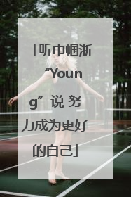 听巾帼浙“Young”说 努力成为更好的自己