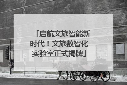 启航文旅智能新时代！文旅数智化实验室正式揭牌