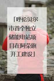 呼伦贝尔市首个独立储能电站项目在阿荣旗开工建设