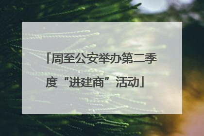 周至公安举办第二季度“进建商”活动