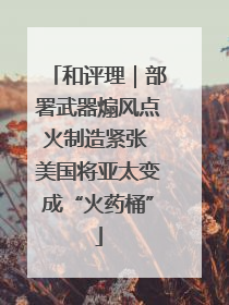 和评理｜部署武器煽风点火制造紧张 美国将亚太变成“火药桶”