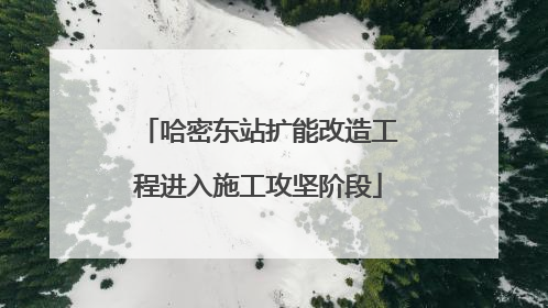 哈密东站扩能改造工程进入施工攻坚阶段