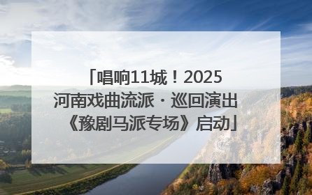 唱响11城！2025河南戏曲流派・巡回演出《豫剧马派专场》启动