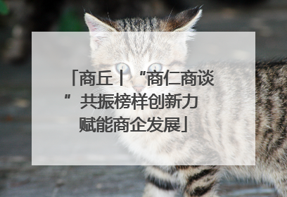 商丘丨“商仁商谈”共振榜样创新力 赋能商企发展