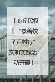 商丘民权丨“孝善饺子百村行”文明实践活动开展