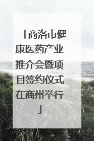 商洛市健康医药产业推介会暨项目签约仪式在商州举行