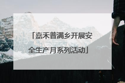 嘉禾普满乡开展安全生产月系列活动