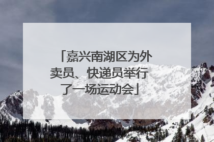嘉兴南湖区为外卖员、快递员举行了一场运动会