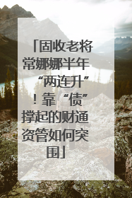 固收老将常娜娜半年“两连升”！靠“债”撑起的财通资管如何突围