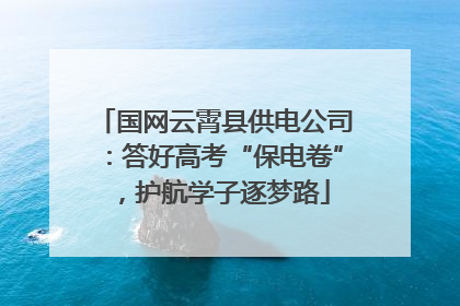 国网云霄县供电公司：答好高考“保电卷”，护航学子逐梦路