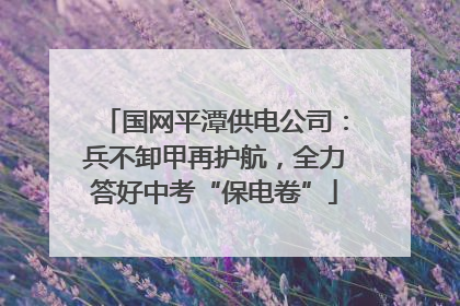 国网平潭供电公司：兵不卸甲再护航，全力答好中考“保电卷”