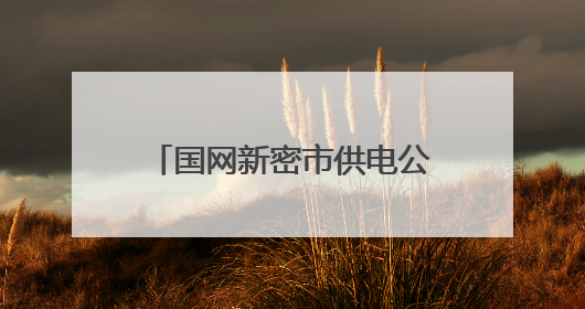 国网新密市供电公司：线路改造强电网 度夏供电有保障