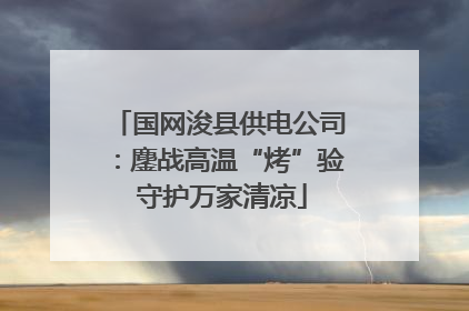 国网浚县供电公司：鏖战高温“烤”验 守护万家清凉