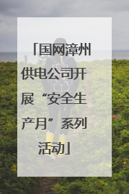 国网漳州供电公司开展“安全生产月”系列活动