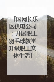 国网长乐区供电公司：开展职工羽毛球教学升级职工文体生活