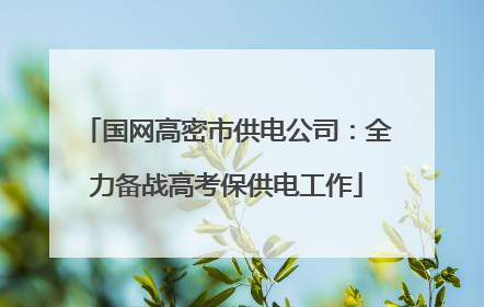 国网高密市供电公司：全力备战高考保供电工作
