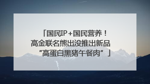 国民IP+国民营养！高金联名熊出没推出新品“高蛋白黑猪午餐肉”
