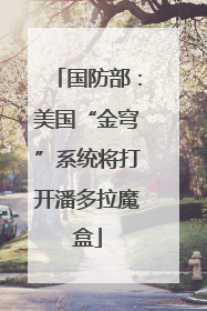 国防部：美国“金穹”系统将打开潘多拉魔盒