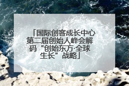 国际创客成长中心第二届创始人峰会解码“创始东方·全球生长”战略