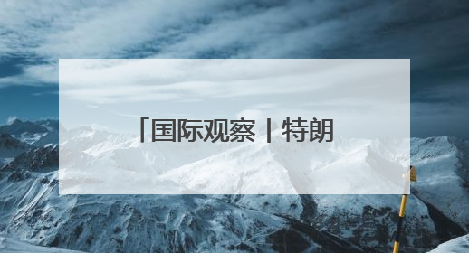 国际观察丨特朗普政府接受豪华赠机引发争议