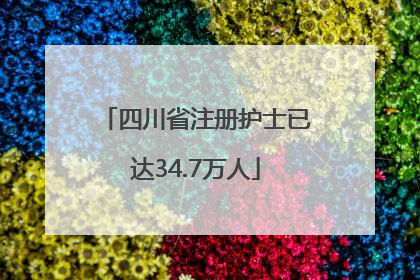 四川省注册护士已达34.7万人
