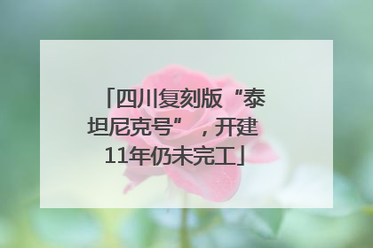 四川复刻版“泰坦尼克号”，开建11年仍未完工