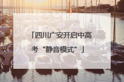 四川广安开启中高考“静音模式”