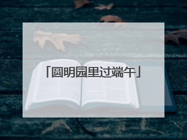 圆明园里过端午