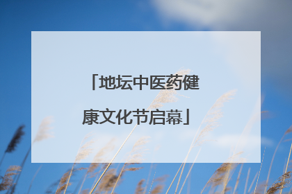 地坛中医药健康文化节启幕