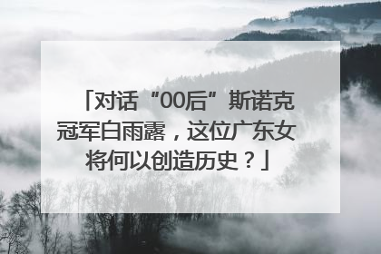 对话“00后”斯诺克冠军白雨露，这位广东女将何以创造历史？