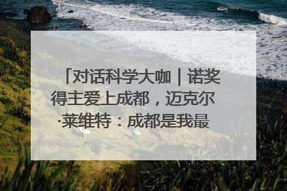 对话科学大咖｜诺奖得主爱上成都，迈克尔·莱维特：成都是我最喜欢的中国城市之一